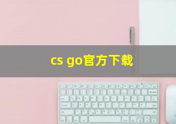 cs go官方下载